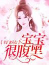 名门医女：宝宝很腹黑