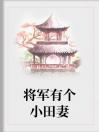 将军的小田妻