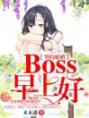 契约暖婚：boss，早上好