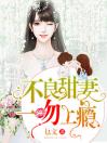 花样宠婚：帝少太腹黑