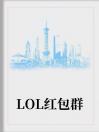 LOL红包群