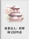 我非良人：妖孽师父轻些虐