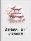 盛世嫡妃：鬼王专宠纨绔妻