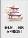 重生女神：国民网红很强悍！