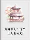 爆宠萌妃：这个王妃有点彪