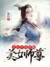 玄幻：开局拐跑美女师尊