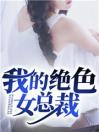 我的绝色女总裁