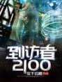 到访者2100