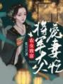 农女致富将军大人宠妻忙