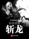 乱世武侠——斩龙