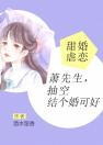 甜婚虐恋：萧先生，抽空结个婚可好