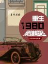 重生1980:枭雄崛起