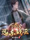 1918远东战云