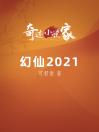 幻仙2021