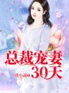 总裁宠妻30天