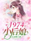 1974小后娘