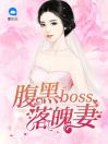 腹黑boss落魄妻