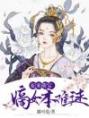 妃来萌宝：嫡女本难逑