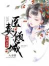 梦回京华：医妻倾城