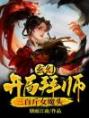 玄幻：开局拜师三百斤女魔头