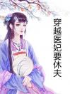 穿越医妃要休夫