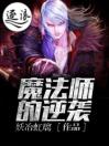 土魔法师的逆袭