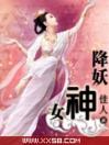 降妖女神（完本）