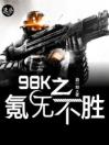 98k之氪无不胜