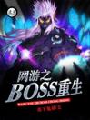 网游之boss重生