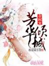 帝阙宠：芳华倾城