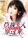 宠婚无度：总裁大人别过来