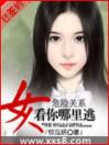 危险关系:女人看你哪里逃（完本）