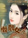 懒散女人（完本）