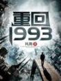 重回1993