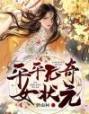 平平无奇女状元