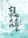 玄学大师手撕宫斗炮灰剧本