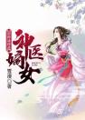 神医嫡女：国师请绕道