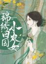 锦绣田园小农女