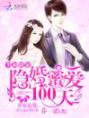 男神娇宠：隐婚蜜爱100天