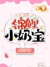 农门团宠：锦鲤小奶宝