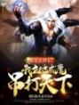 师父去后我立地成魔吊打天下