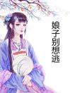 娘子别想逃