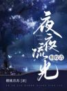 夜夜流光相皎洁-复制