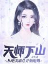 天师下山：从绝美霸总开始退婚