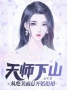 天师下山从绝美霸总开始退婚