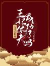 沉浸式和离：王妃休夫成功了吗