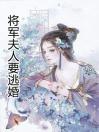 将军夫人要逃婚