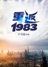 重返1983