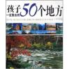 孩子一定要去的50个地方（中国篇）