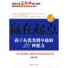 赢在起点：孩子从优秀到卓越的36种能力